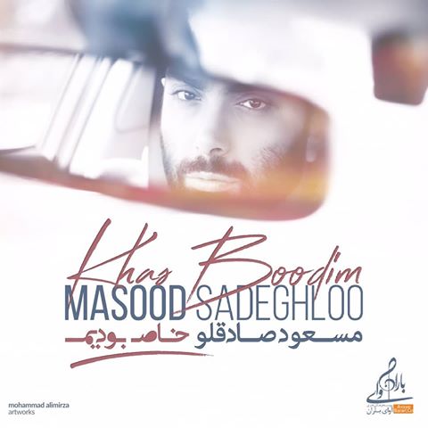 مسعود صادقلو خاص بودیم