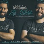 علی ستوده عشق من