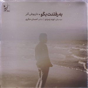 داریوش آذر به رفتنت بگو