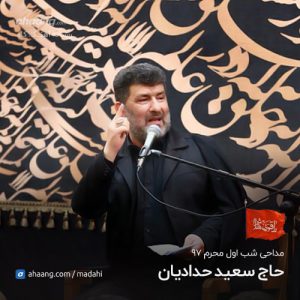سعید حدادیان شب اول محرم 97