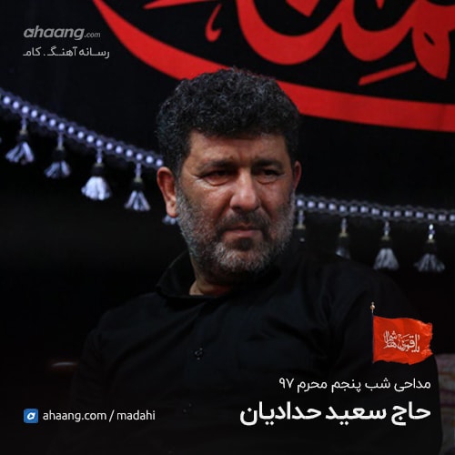 سعید حدادیان شب پنجم محرم 97
