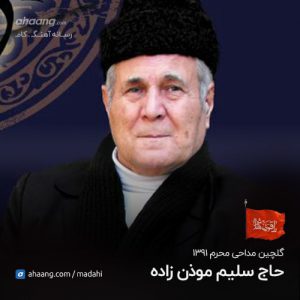 سلیم موذن زاده گلچین محرم 91