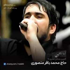 محمد باقر منصوری گلچین محرم 90