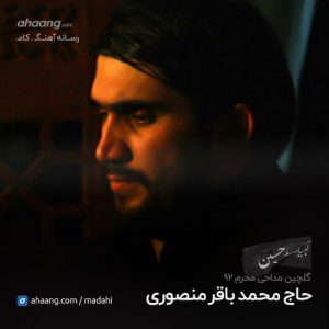 محمد باقر منصوری گلچین محرم 92