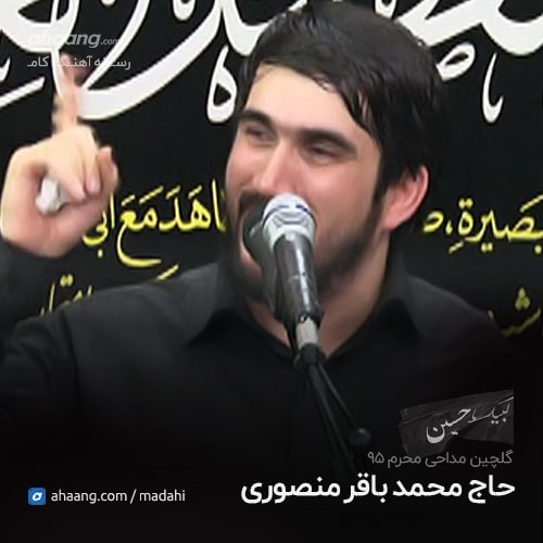 محمد باقر منصوری گلچین محرم 95