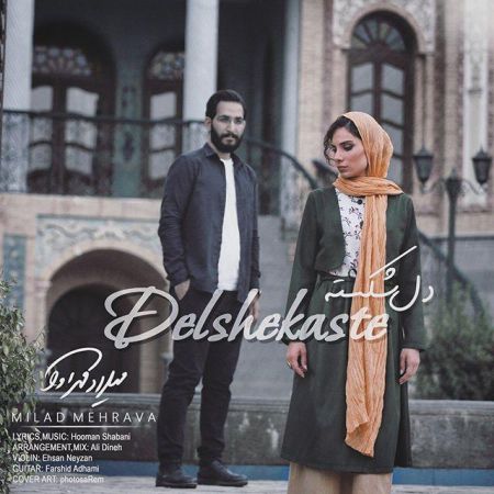 میلاد مهرآوا دلشکسته
