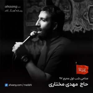 مهدی مختاری شب اول محرم 97