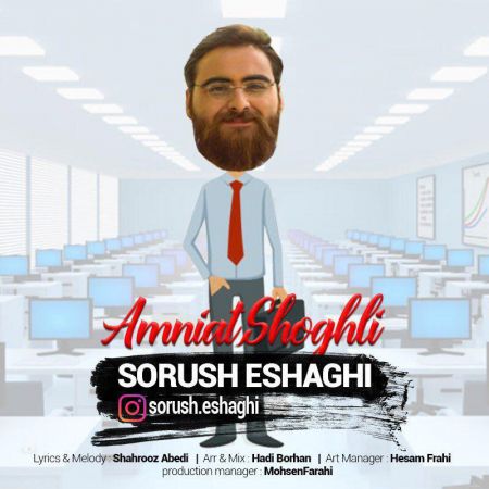 سروش اسحاقی امنیت شغلی