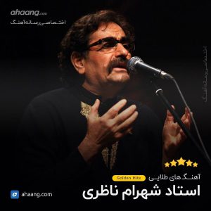 گلچین شهرام ناظری