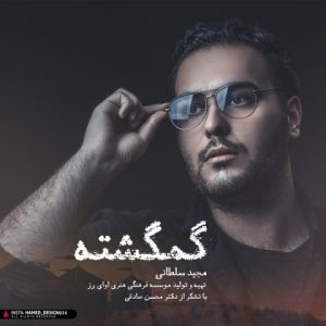 مجید سلطانی گمگشته