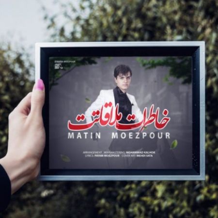 متین معزپور خاطرات ملاقاتت