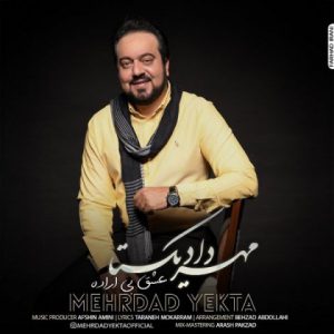 مهرداد یکتا عشق بی اراده