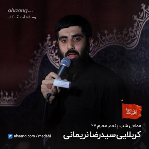 رضا نریمانی شب پنجم محرم 97