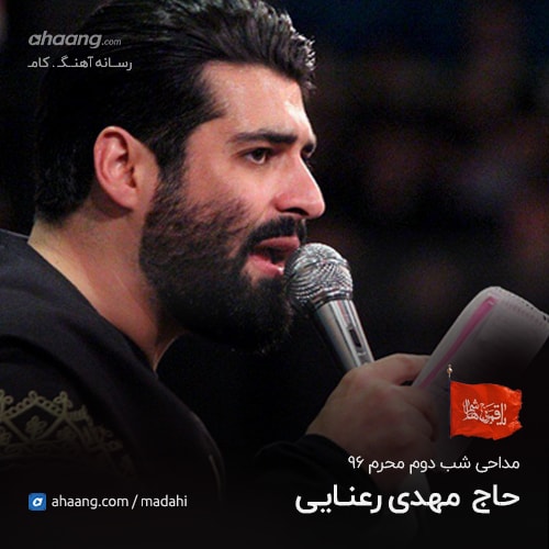 مهدی رعنایی شب دوم محرم 96