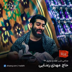 مهدی رعنایی شب هفتم محرم 97