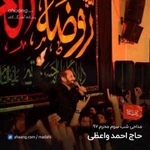 احمد واعظی شب سوم محرم 97