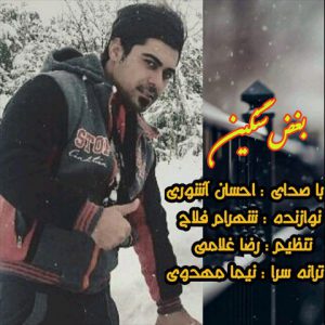 دانلود آهنگ احسان آشوری بغض سنگین