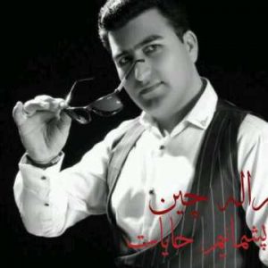 فردین ژاله چین