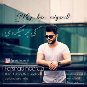 فرشاد نوروزی کی بر میگردی