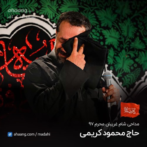 محمود کریمی شب شام غریبان محرم 97