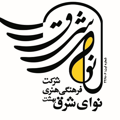 موسسه فرهنگی هنری نوای شرق بهشت