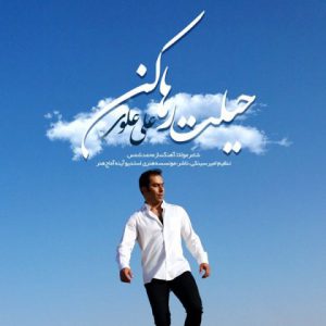 علی علوی حیلت رها کن