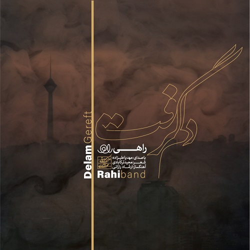 راهی باند دلم گرفت