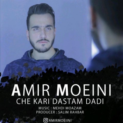 امیر معینی چه کاری دستم دادی