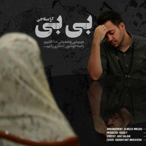 آرا صلاحی بی بی