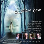 وحید تاج صبح دریایی