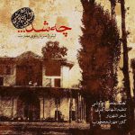 محسن چاوشی چی شد