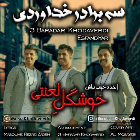 سه برادر خداوردی خوشگل لعنتی