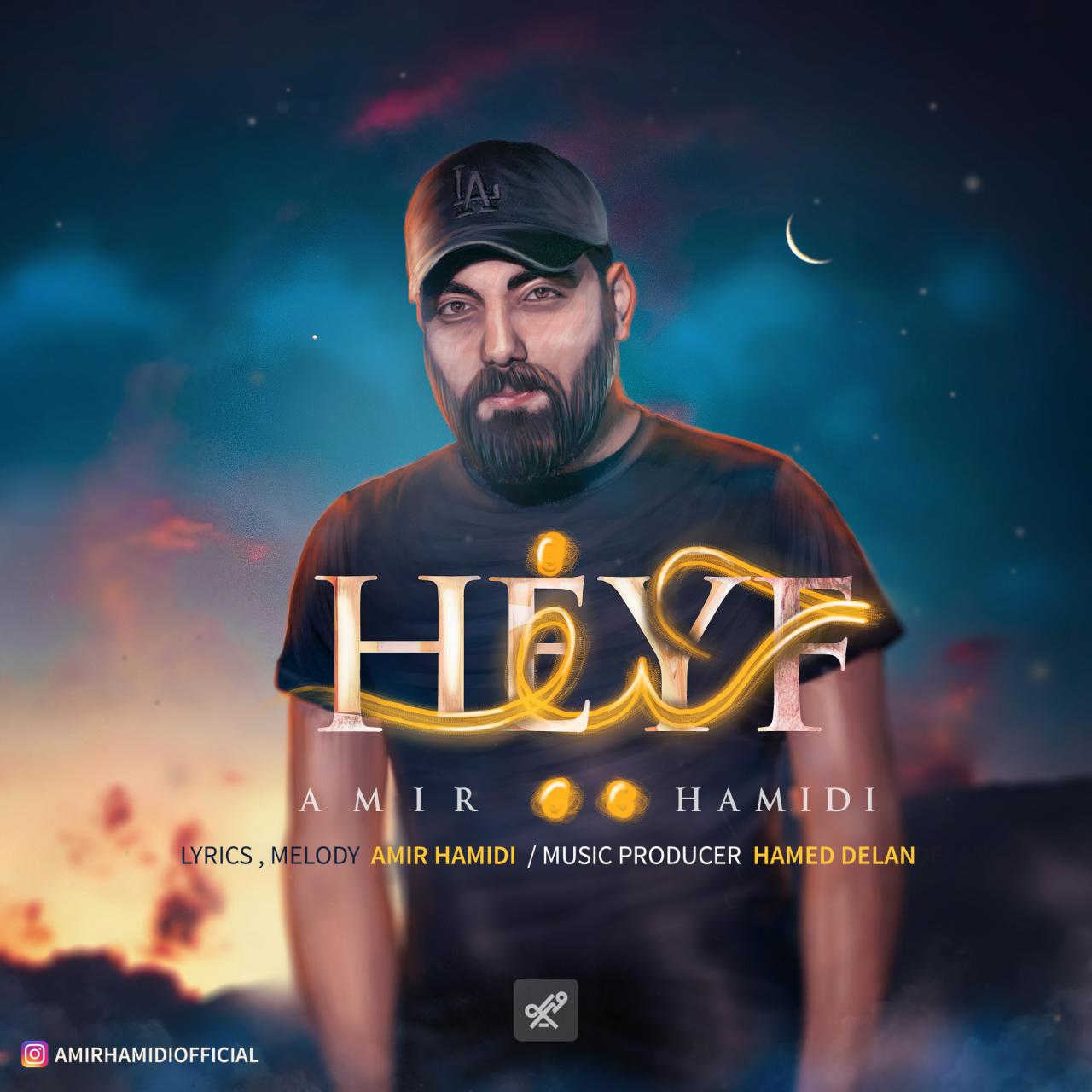 امیر حمیدی حیف