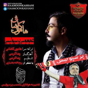 هامون کاشانی عمو موسی پرسپولیسی