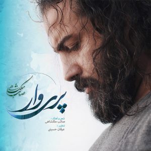 صائب ملکشاهی پریور