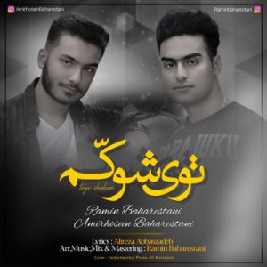 رامین بهارستانی توی شوکم