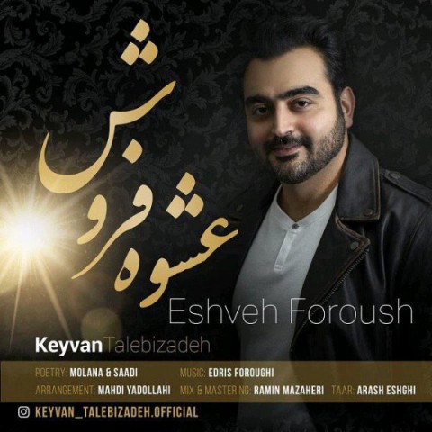 کیوان طالبی زاده عشوه فروش