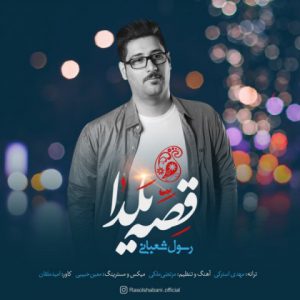 رسول شعبانی قصه یلدا