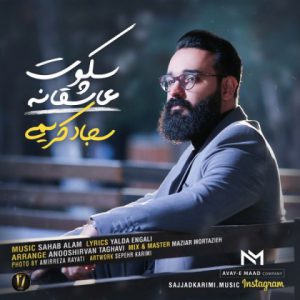 سجاد کریمی سکوت عاشقانه