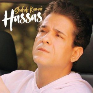 شهاب کامویی حساس