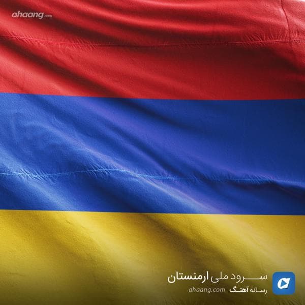 سرود ملی ارمنستان