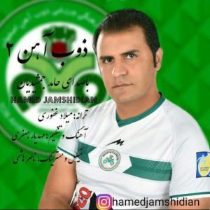 حامد جمشیدیان ذوب آهن 2