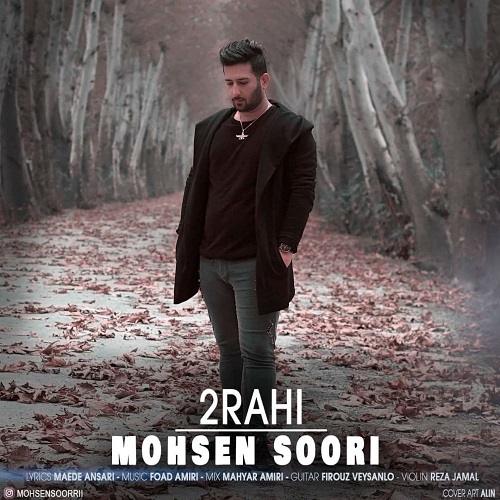 محسن سوری دو راهی