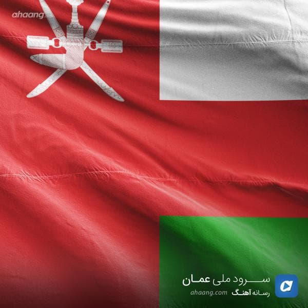 سرود ملی عمان