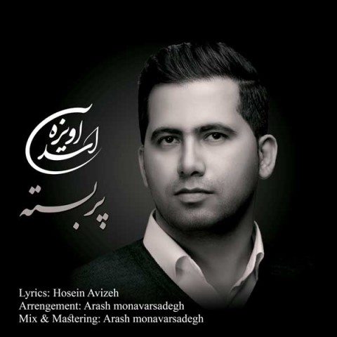 اسد آویزه پر بسته