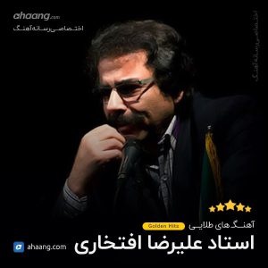 دانلود گلچین آهنگ های علیرضا افتخاری