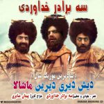 سه برادر خداوردی دیش دیری دیرین ماشالا