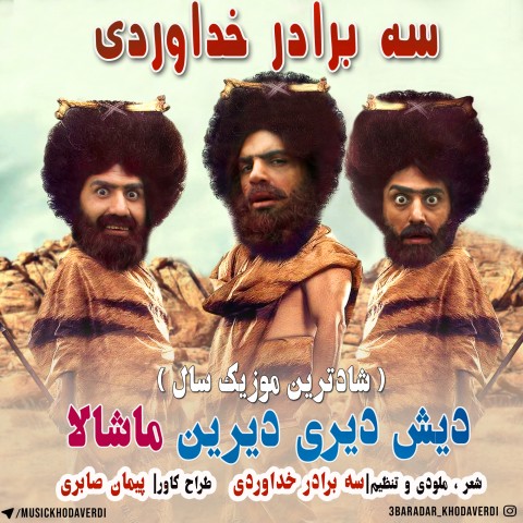 سه برادر خداوردی دیش دیری دیرین ماشالا