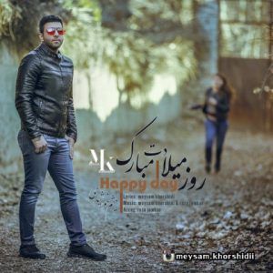 میثم خورشیدی روز میلادت مبارک