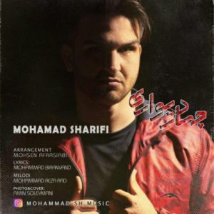 محمد شریفی چهار دیواری